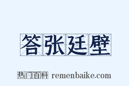 答张廷壁是什么意思的图片